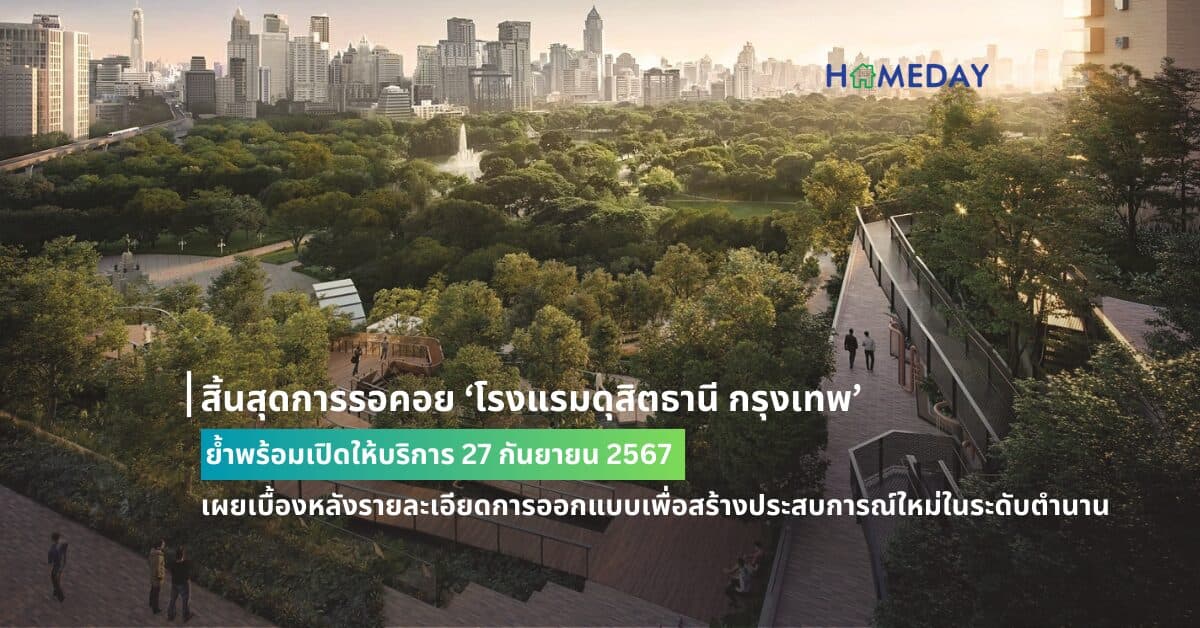 สิ้นสุดการรอคอย ‘โรงแรมดุสิตธานี กรุงเทพ’ ย้ำพร้อมเปิดให้บริการ 27 กันยายน 2567  เผยเบื้องหลังรายละเอียดการออกแบบเพื่อสร้างประสบการณ์ใหม่ในระดับตำนาน  ชวนสัมผัสกรอบความทรงจำอันล้ำค่าผ่านทัศนียภาพอันงดงามของสวนลุมพินีและเส้นขอบฟ้าใจกลางกรุงเทพฯ