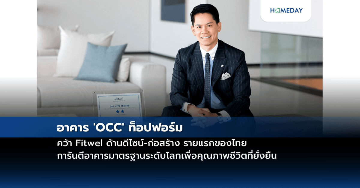 อาคาร ‘OCC’  ท็อปฟอร์ม คว้า Fitwel ด้านดีไซน์-ก่อสร้าง รายแรกของไทย การันตีอาคารมาตรฐานระดับโลกเพื่อคุณภาพชีวิตที่ยั่งยืน