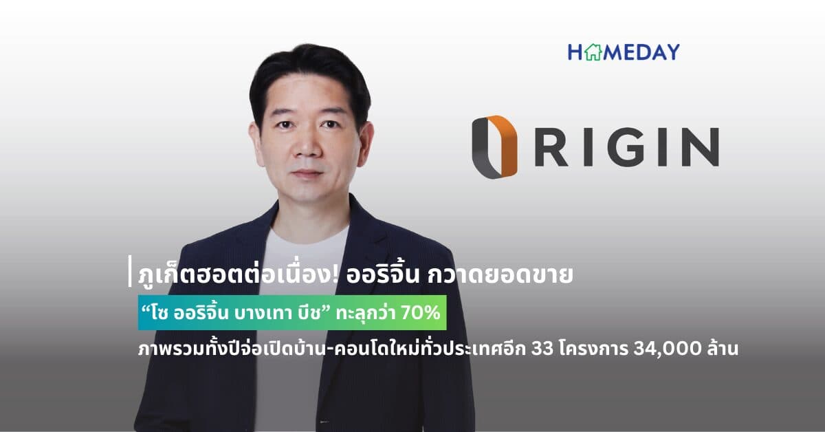ภูเก็ตฮอตต่อเนื่อง! ออริจิ้น กวาดยอดขาย “โซ ออริจิ้น บางเทา บีช” ทะลุกว่า 70% ภาพรวมทั้งปีจ่อเปิดบ้าน-คอนโดใหม่ทั่วประเทศอีก 33 โครงการ 34,000 ล้าน