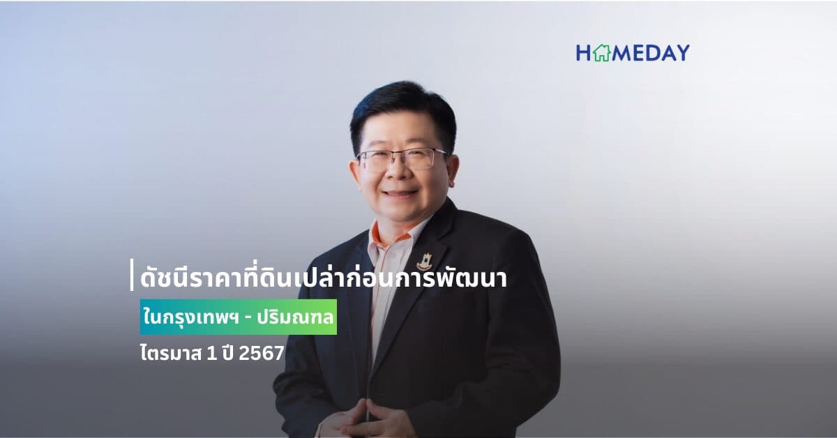 ดัชนีราคาที่ดินเปล่าก่อนการพัฒนา ในกรุงเทพฯ – ปริมณฑล ไตรมาส 1 ปี 2567