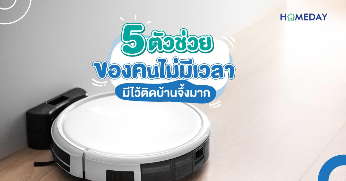 5 ตัวช่วยของคนไม่มีเวลา มีไว้ติดบ้านจึ้งมาก