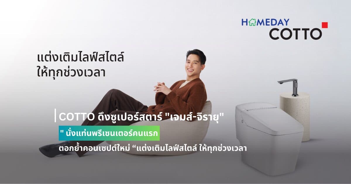 COTTO ดึงซูเปอร์สตาร์ “เจมส์-จิรายุ” นั่งแท่นพรีเซนเตอร์คนแรก  ตอกย้ำคอนเซปต์ใหม่ “แต่งเติมไลฟ์สไตล์ ให้ทุกช่วงเวลา”