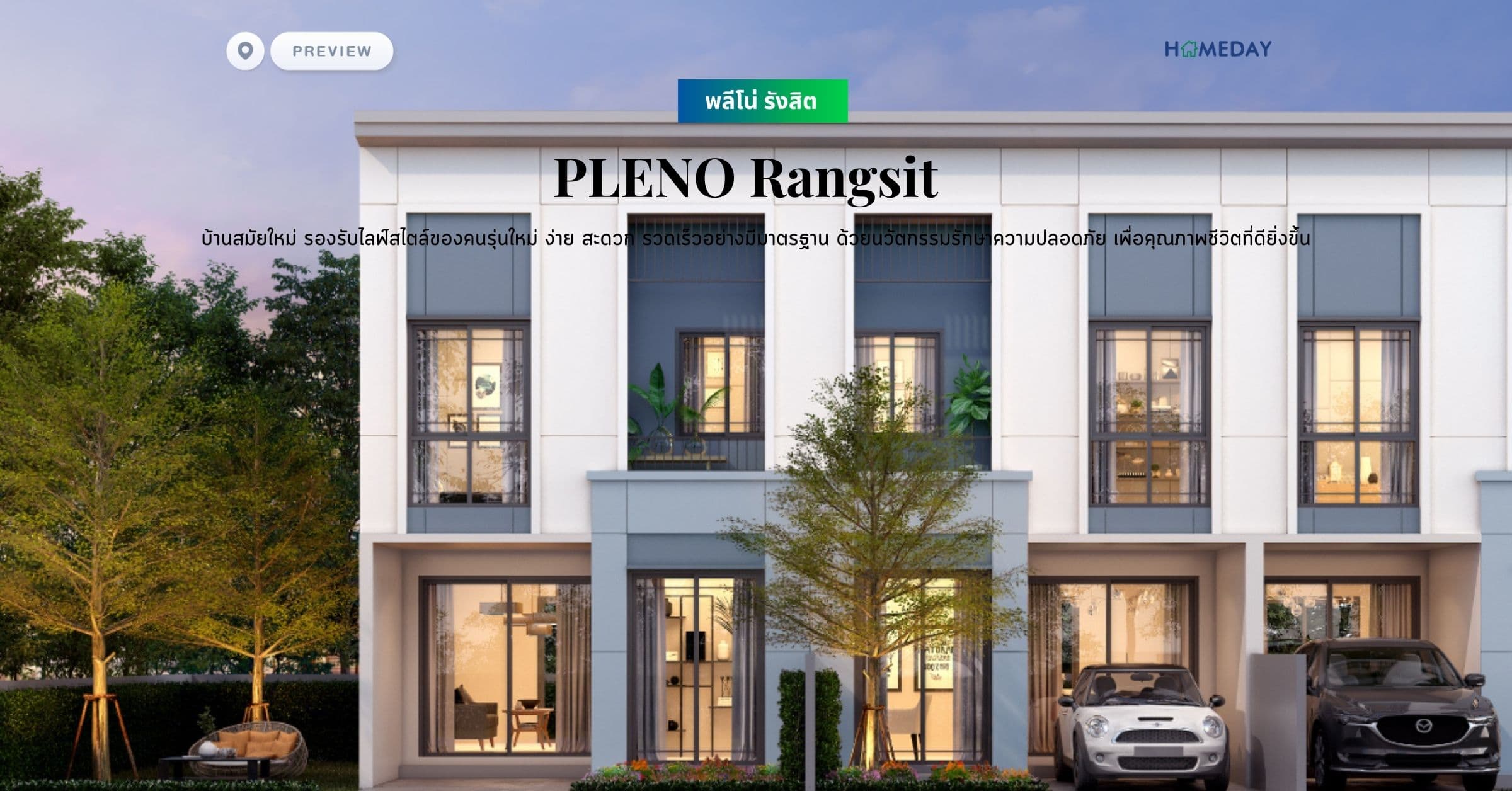 พรีวิว พลีโน่ รังสิต (PLENO Rangsit) บ้านสมัยใหม่ รองรับไลฟ์สไตล์ของคนรุ่นใหม่ ง่าย สะดวก รวดเร็วอย่างมีมาตรฐาน ด้วยนวัตกรรมรักษาความปลอดภัย เพื่อคุณภาพชีวิตที่ดียิ่งขึ้น