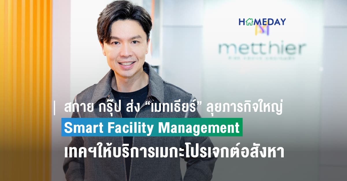 สกาย กรุ๊ป ส่ง “เมทเธียร์” ลุยภารกิจใหญ่ Smart Facility Management  ระดมสุดยอดเทคโนโลยีขั้นสูงให้บริการเมกะโปรเจกต์อสังหา