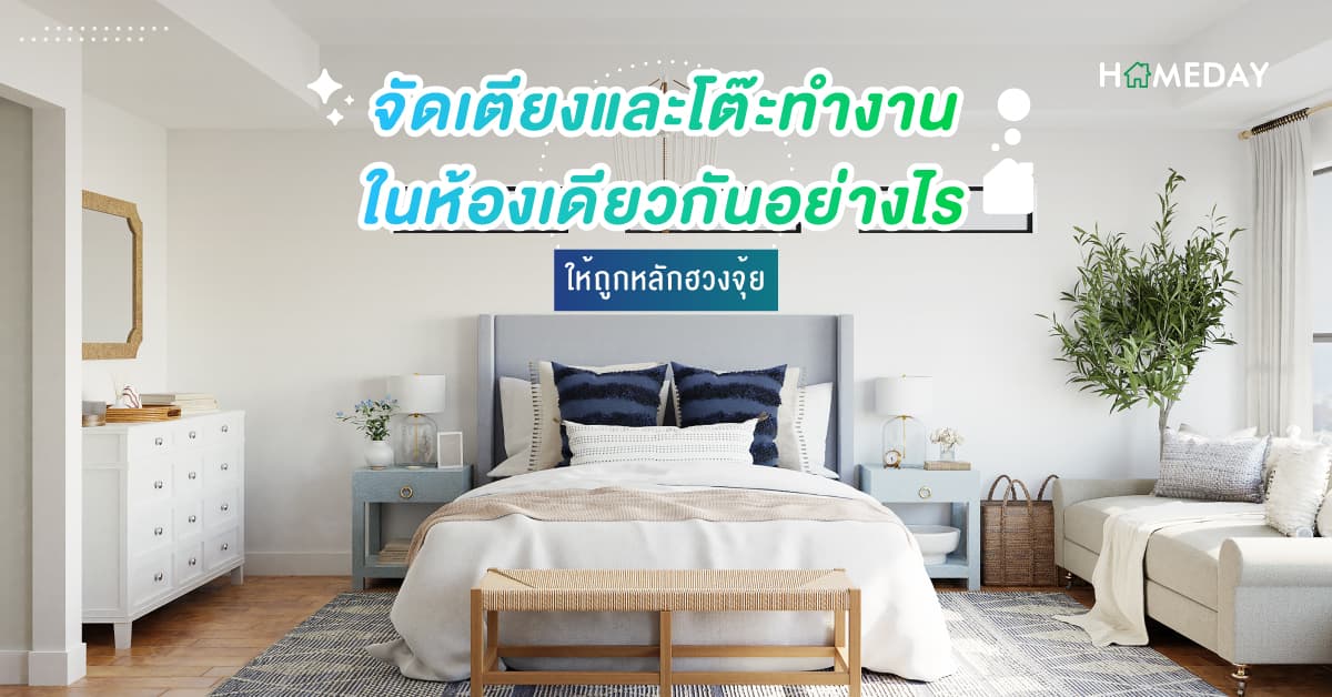 จัดเตียงและโต๊ะทำงานในห้องเดียวกันอย่างไร ให้ถูกหลักฮวงจุ้ย