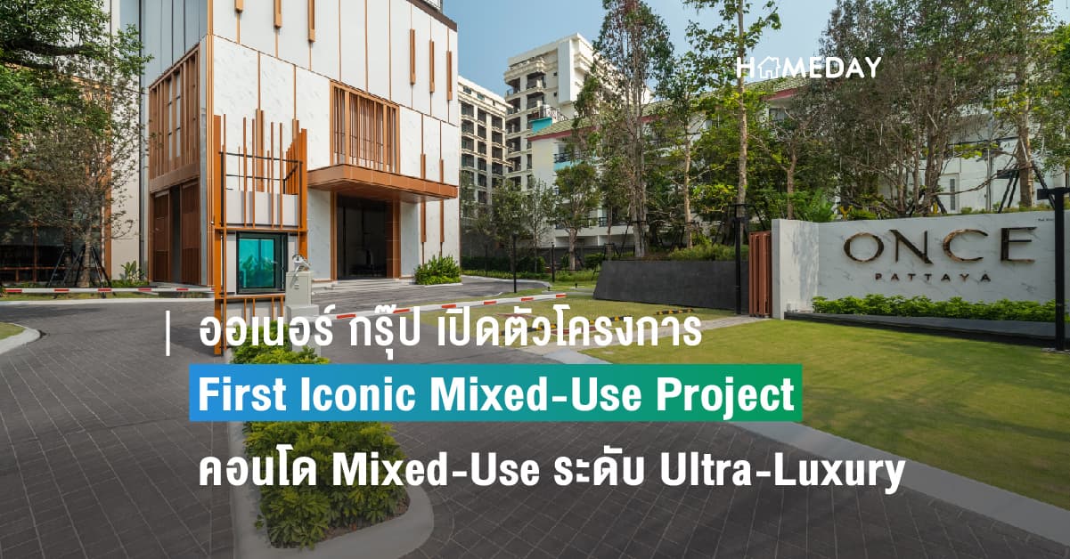 ออเนอร์ กรุ๊ป เปิดตัวโครงการ First Iconic Mixed-Use Project  คอนโด Mixed-Use ระดับ Ultra-Luxury บนทำเลศักยภาพ