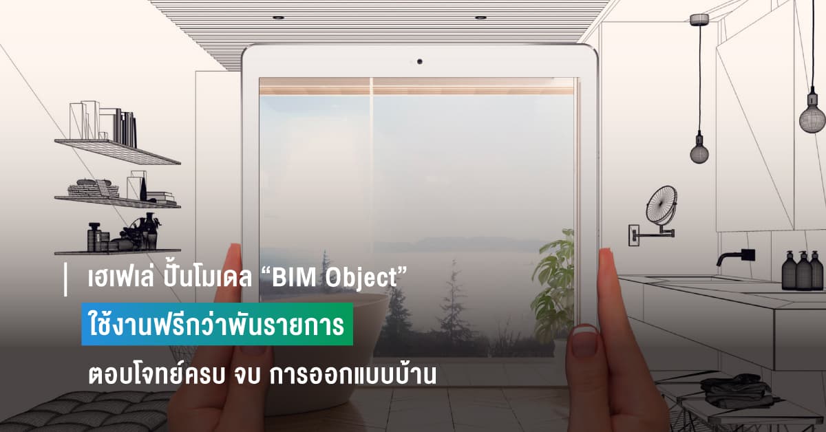 เฮเฟเล่ ปั้นโมเดล “BIM Object” ใช้งานฟรีกว่าพันรายการ มุ่งตอบโจทย์ครบ จบ การออกแบบบ้านและอาคารยุคดิจิทัล
