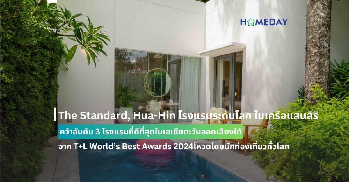 The Standard, Hua-Hin โรงแรมระดับโลก ในเครือแสนสิริ  คว้าอันดับ 3 โรงแรมที่ดีที่สุดในเอเชียตะวันออกเฉียงใต้  จาก T+L World’s Best Awards 2024  โหวตโดยนักท่องเที่ยวทั่วโลก