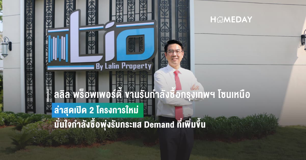 ลลิล พร็อพเพอร์ตี้ ขานรับกำลังซื้อกรุงเทพฯ โซนเหนือ  ล่าสุดเปิด 2 โครงการใหม่  มั่นใจกำลังซื้อพุ่งรับกระแส Demand ที่เพิ่มขึ้น