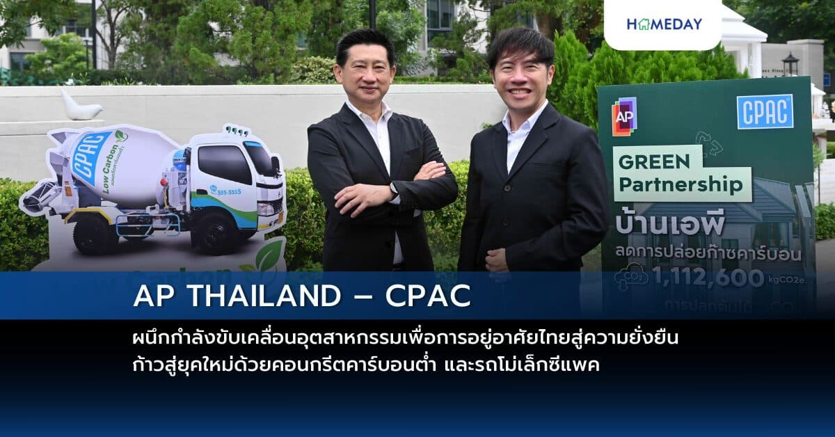 AP THAILAND – CPAC  ผนึกกำลังขับเคลื่อนอุตสาหกรรมเพื่อการอยู่อาศัยไทยสู่ความยั่งยืน  ก้าวสู่ยุคใหม่ด้วยคอนกรีตคาร์บอนต่ำ และรถโม่เล็กซีแพค