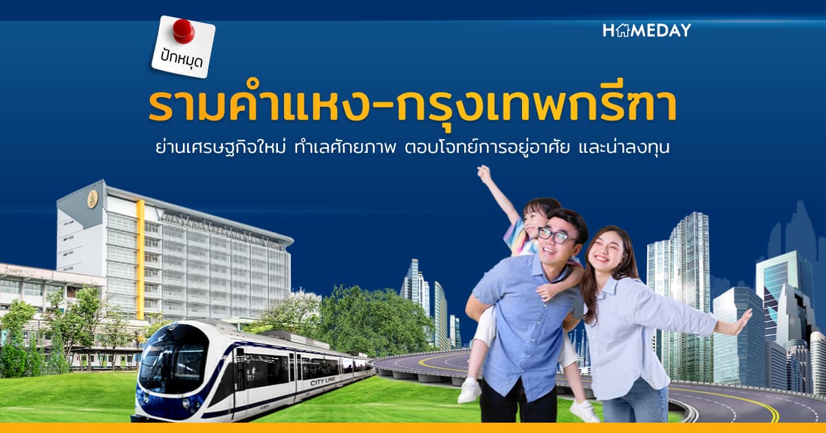 รามคำแหง-กรุงเทพกรีฑา  ย่านเศรษฐกิจใหม่ ทำเลศักยภาพ ตอบโจทย์การอยู่อาศัย และน่าลงทุน