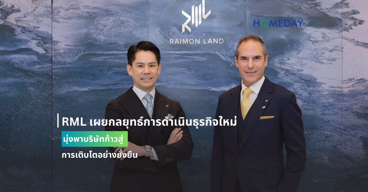 RML เผยกลยุทธ์การดำเนินธุรกิจใหม่ มุ่งพาบริษัทก้าวสู่การเติบโตอย่างยั่งยืน