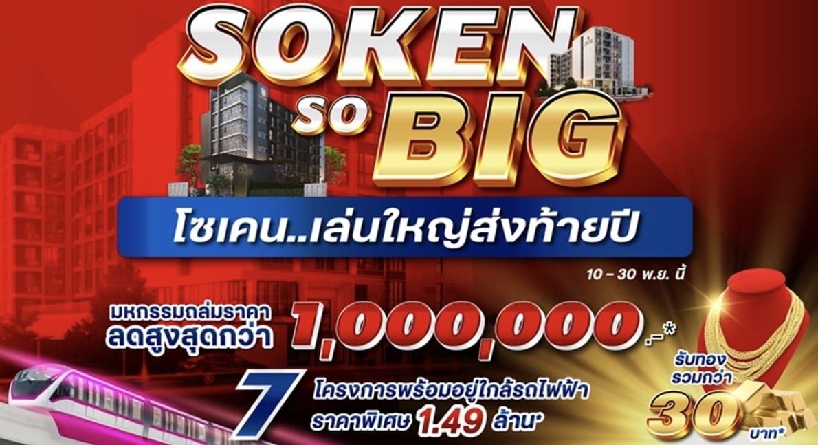 โซเคน…เล่นใหญ่ส่งท้ายปี ‘Soken So BIG’ ลดสูงสุด 1 ล้าน* รับทองคำ* กับ 7 โครงการพร้อมอยู่ใกล้รถไฟฟ้า