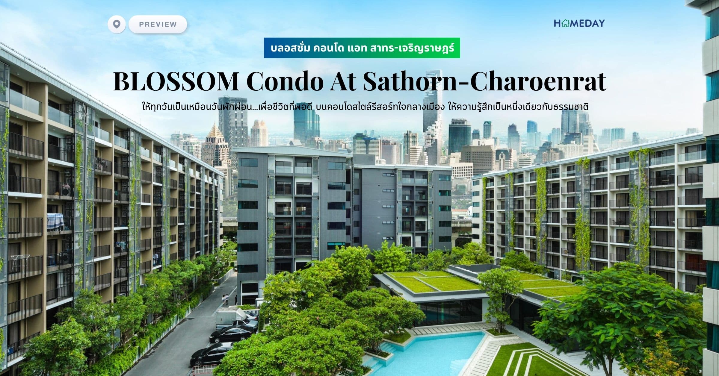 พรีวิว บลอสซั่ม คอนโด แอท สาทร-เจริญราษฎร์ (BLOSSOM Condo At Sathorn-Charoenrat) ให้ทุกวันเป็นเหมือนวันพักผ่อน…เพื่อชีวิตที่พอดี บนคอนโดสไตล์รีสอร์ทใจกลางเมือง ให้ความรู้สึกเป็นหนึ่งเดียวกับธรรมชาติ