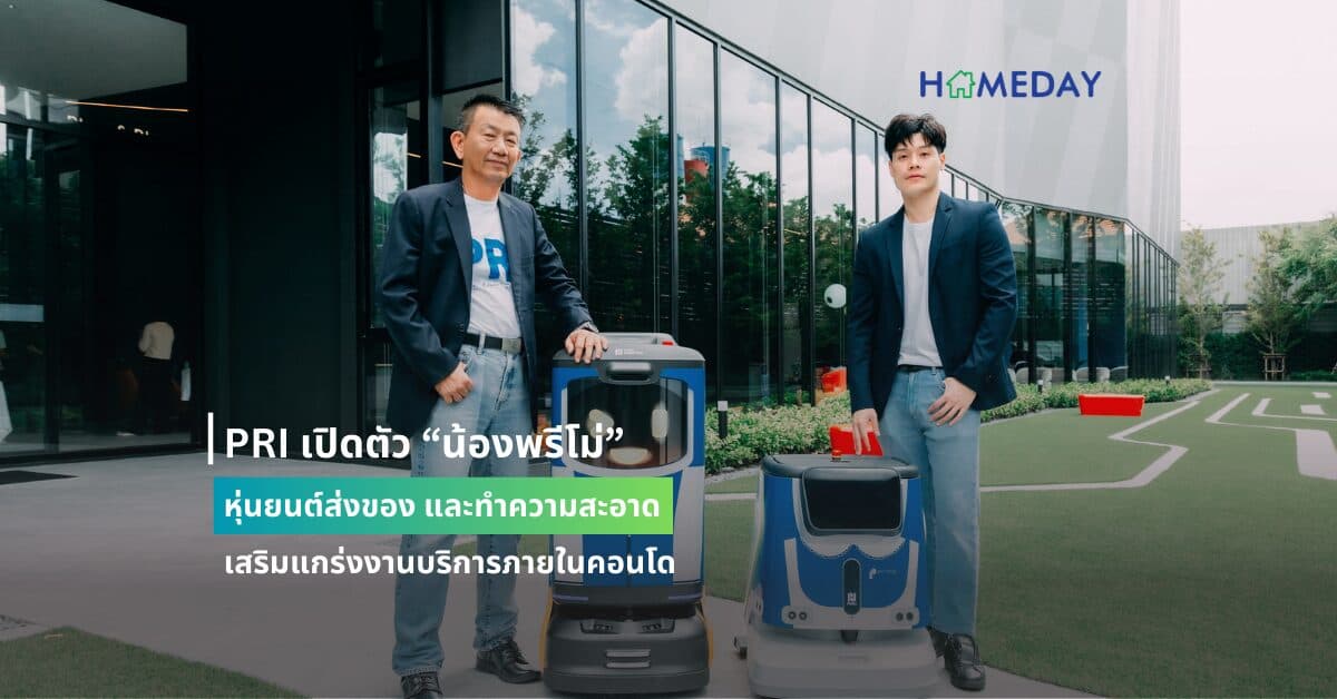 PRI  เปิดตัว “น้องพรีโม่” หุ่นยนต์ส่งของ และทำความสะอาด เสริมแกร่งงานบริการภายในคอนโด
