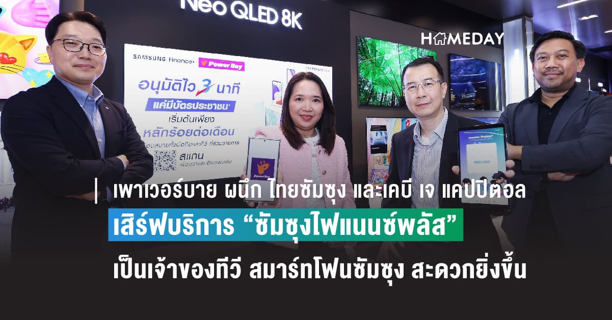 เพาเวอร์บาย ผนึก ไทยซัมซุง และเคบี เจ แคปปิตอล เสิร์ฟบริการ “ซัมซุงไฟแนนซ์พลัส” ให้เป็นเจ้าของทีวี สมาร์ทโฟนซัมซุง แบบง่ายๆ ผ่อนสบาย อนุมัติไว แค่มีบัตรประชาชนใบเดียว