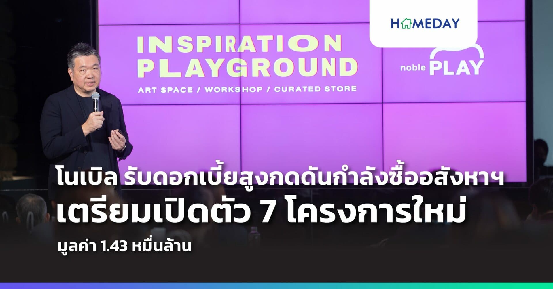 โนเบิล รับดอกเบี้ยสูงกดดันกำลังซื้ออสังหาฯ จ่อเปิดตัว 7 โครงการใหม่มูลค่า1.43 หมื่นล้าน