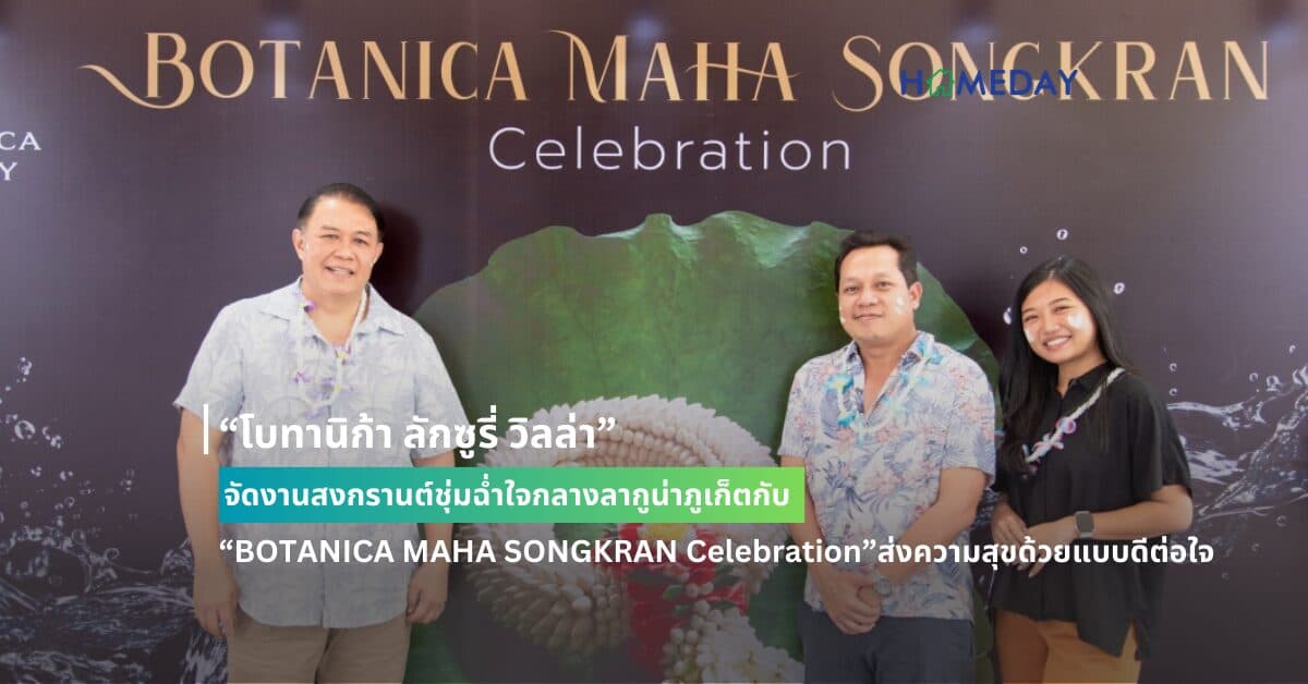 “โบทานิก้า ลักซูรี่ วิลล่า” จัดงานสงกรานต์ชุ่มฉ่ำใจกลางลากูน่าภูเก็ตกับ “BOTANICA MAHA SONGKRAN Celebration” ส่งความสุขด้วยแบบดีต่อใจแทนคำขอบคุณลูกบ้าน