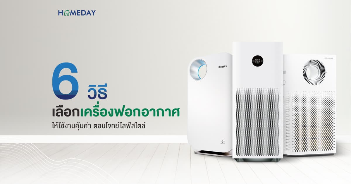 เครื่องฟอกอากาศ 6 วิธีเลือกให้ใช้งานคุ้มค่า ตอบโจทย์ไลฟ์สไตล์