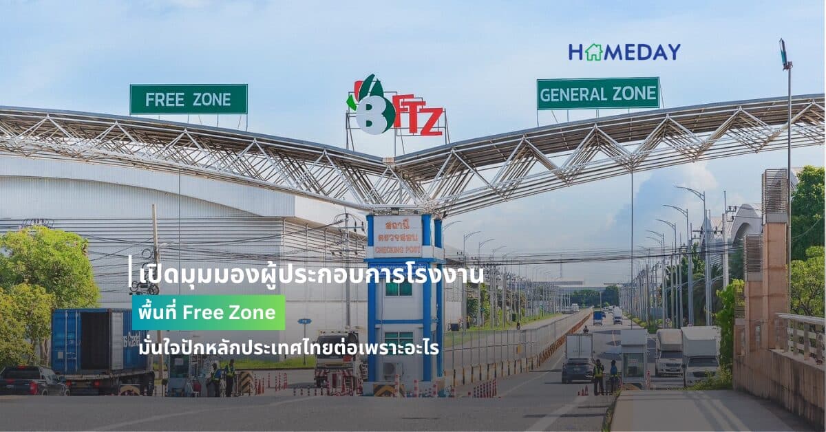 เปิดมุมมองผู้ประกอบการโรงงาน พื้นที่ Free Zone  มั่นใจปักหลักประเทศไทยต่อเพราะอะไร