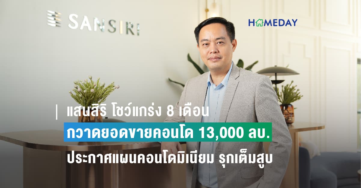 แสนสิริ โชว์แกร่ง 8 เดือน กวาดยอดขายคอนโด 13,000 ลบ. ลุยต่อครึ่งหลังปี 66  ประกาศแผนคอนโดมิเนียม รุกเต็มสูบ New Luxury Condo บนทำเลซุปเปอร์ไพร์มโลเคชั่น  พร้อมสานต่อแคมปัสคอนโดและคอนโดราคาเข้าถึงง่าย จ่อรับดีมานด์ตลาดฟื้นตัว