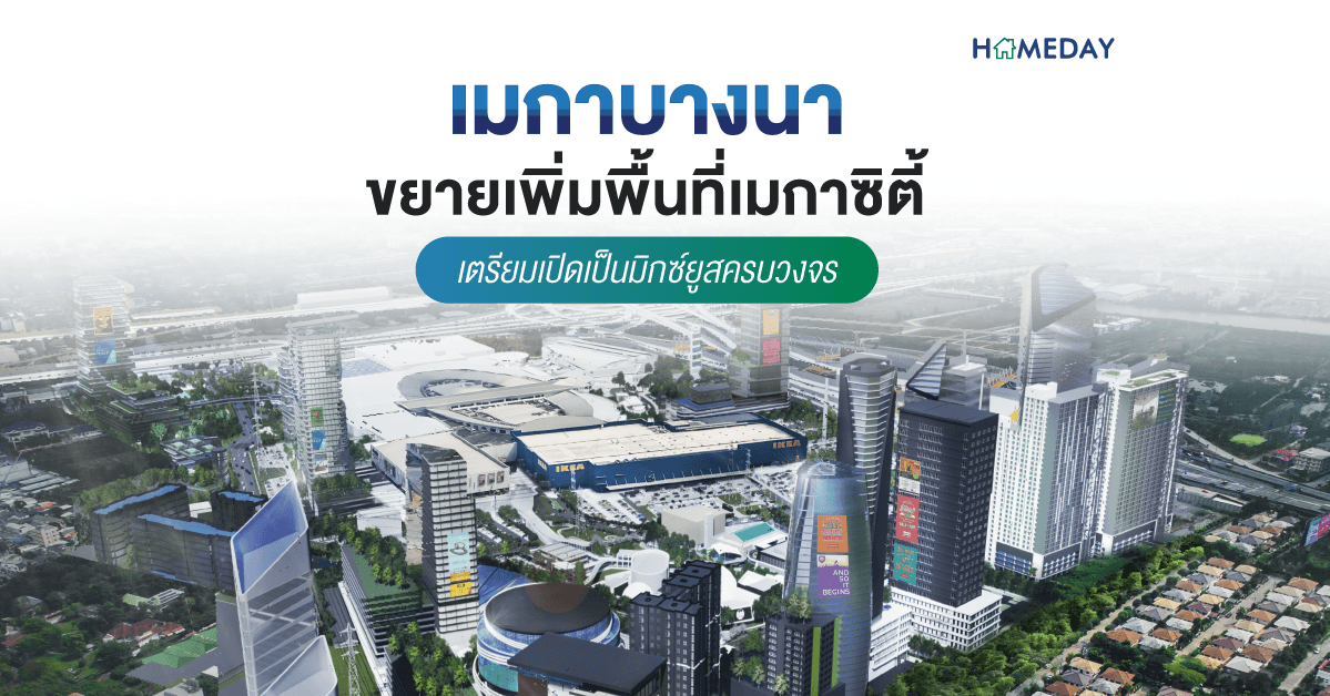เมกาบางนา ขยายเพิ่มพื้นที่เมกาซิตี้ เตรียมเปิดเป็นมิกซ์ยูสครบวงจร