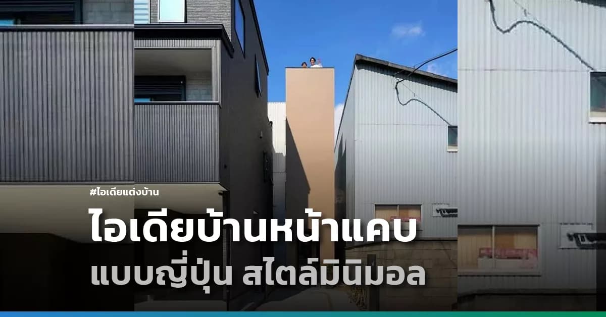 ไอเดียบ้านหน้าแคบ แบบญี่ปุ่น สไตล์มินิมอล