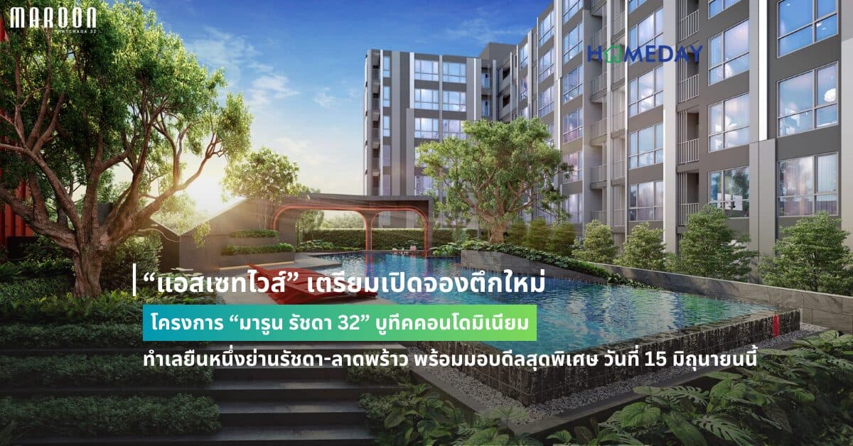 “แอสเซทไวส์” เตรียมเปิดจองตึกใหม่ โครงการ “มารูน รัชดา 32” บูทีคคอนโดมิเนียม ทำเลยืนหนึ่งย่านรัชดา-ลาดพร้าว พร้อมมอบดีลสุดพิเศษ วันที่ 15 มิถุนายนนี้