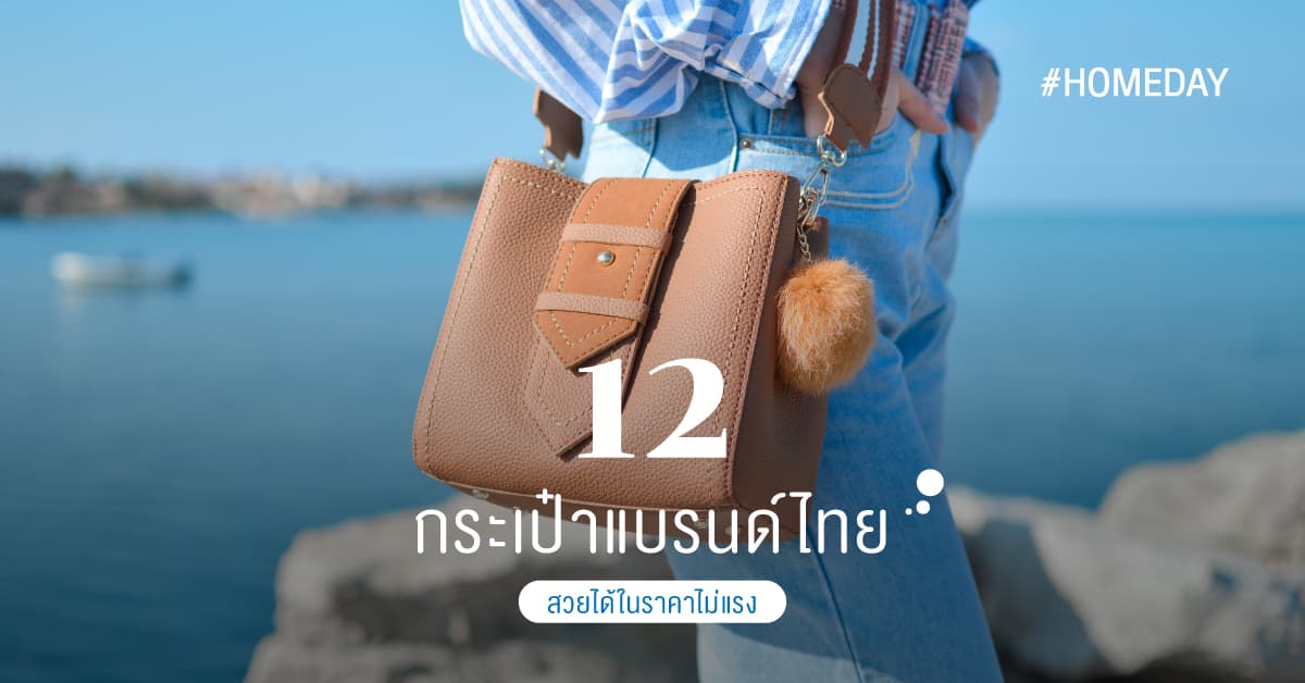 12 กระเป๋าแบรนด์ไทย สวยได้ในราคาไม่แรง