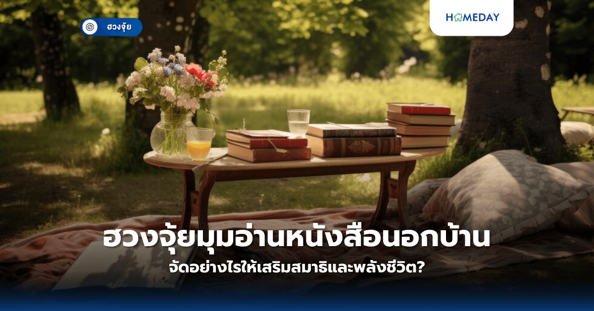 ฮวงจุ้ยมุมอ่านหนังสือนอกบ้าน จัดอย่างไรให้เสริมสมาธิและพลังชีวิต?