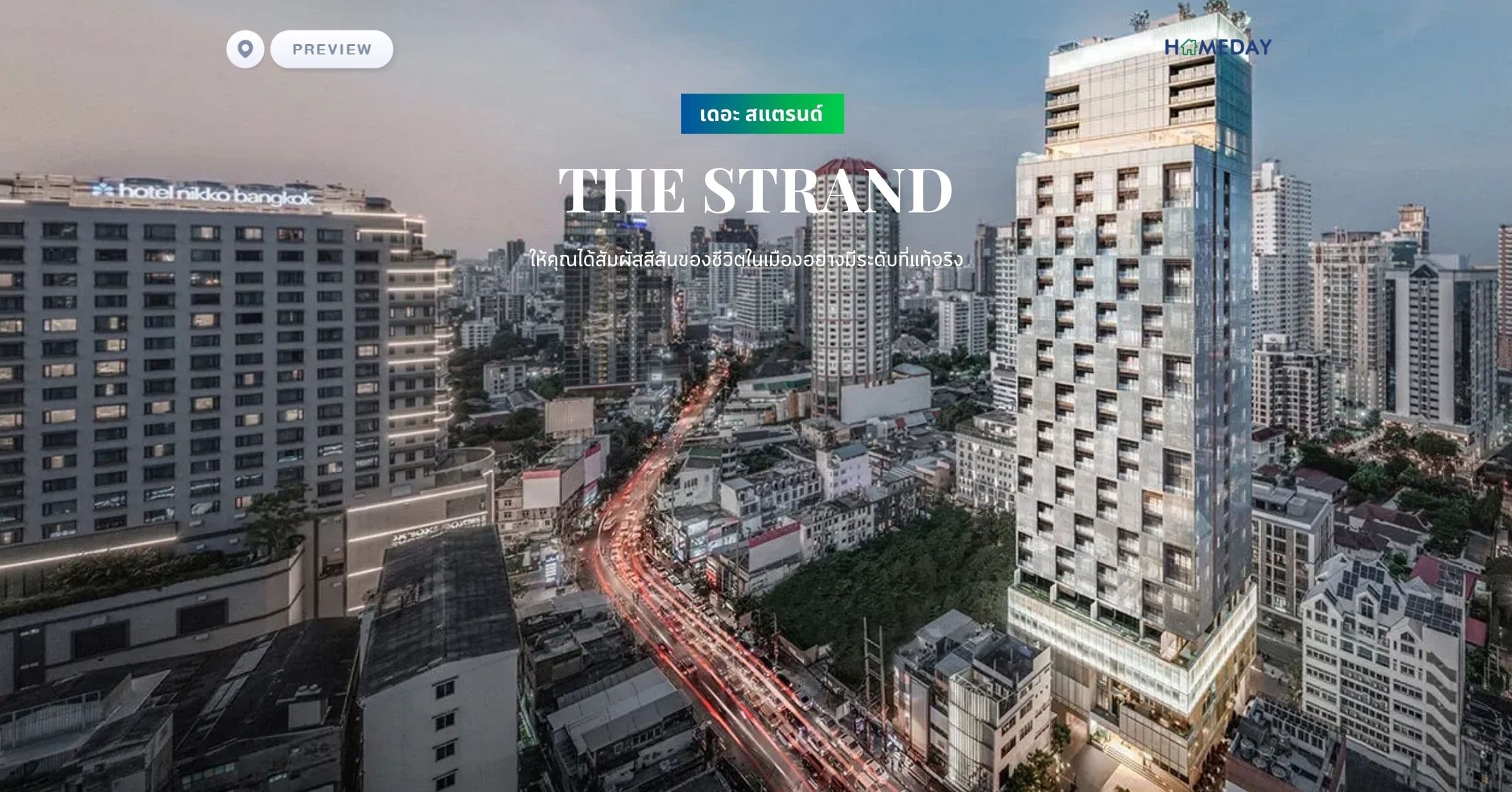 พรีวิว เดอะ สแตรนด์ (THE STRAND) ให้คุณได้สัมผัสสีสันของชีวิตในเมืองอย่างมีระดับที่แท้จริง