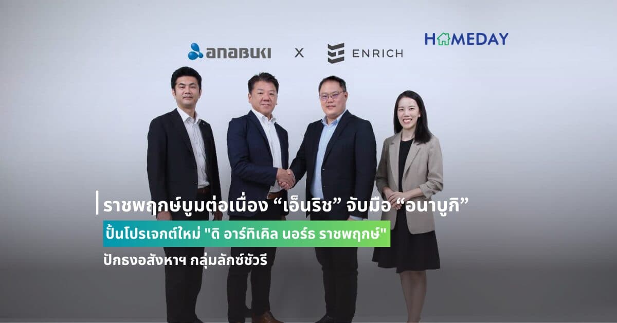 ราชพฤกษ์บูมต่อเนื่อง “เอ็นริช” จับมือ “อนาบูกิ”  ปั้นโปรเจกต์ใหม่ “ดิ อาร์ทิเคิล นอร์ธ ราชพฤกษ์” ปักธงอสังหาฯ กลุ่มลักซ์ชัวรี