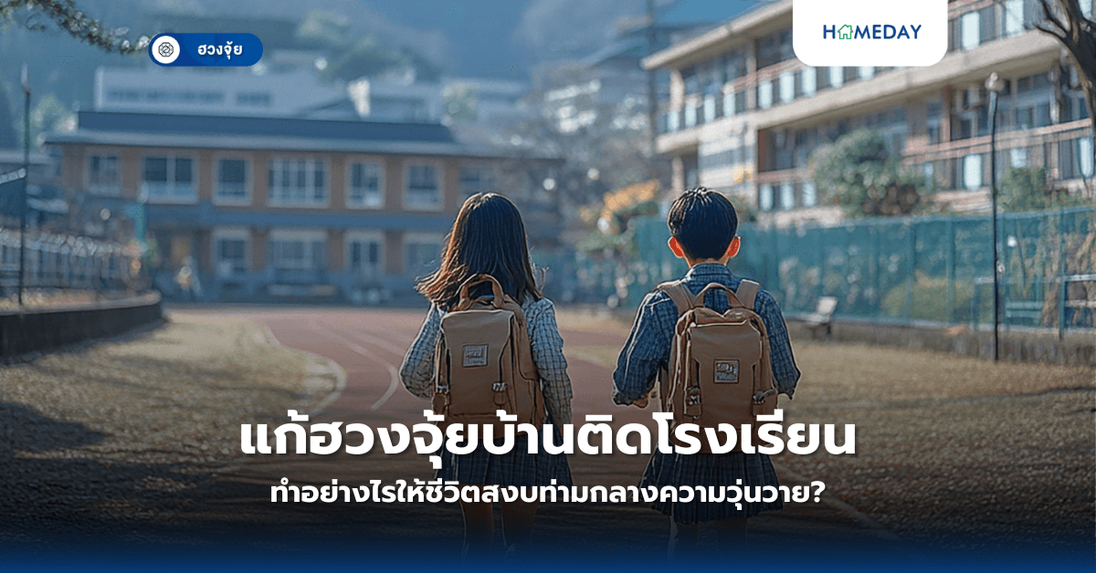 แก้ฮวงจุ้ยบ้านติดโรงเรียน: ทำอย่างไรให้ชีวิตสงบท่ามกลางความวุ่นวาย?