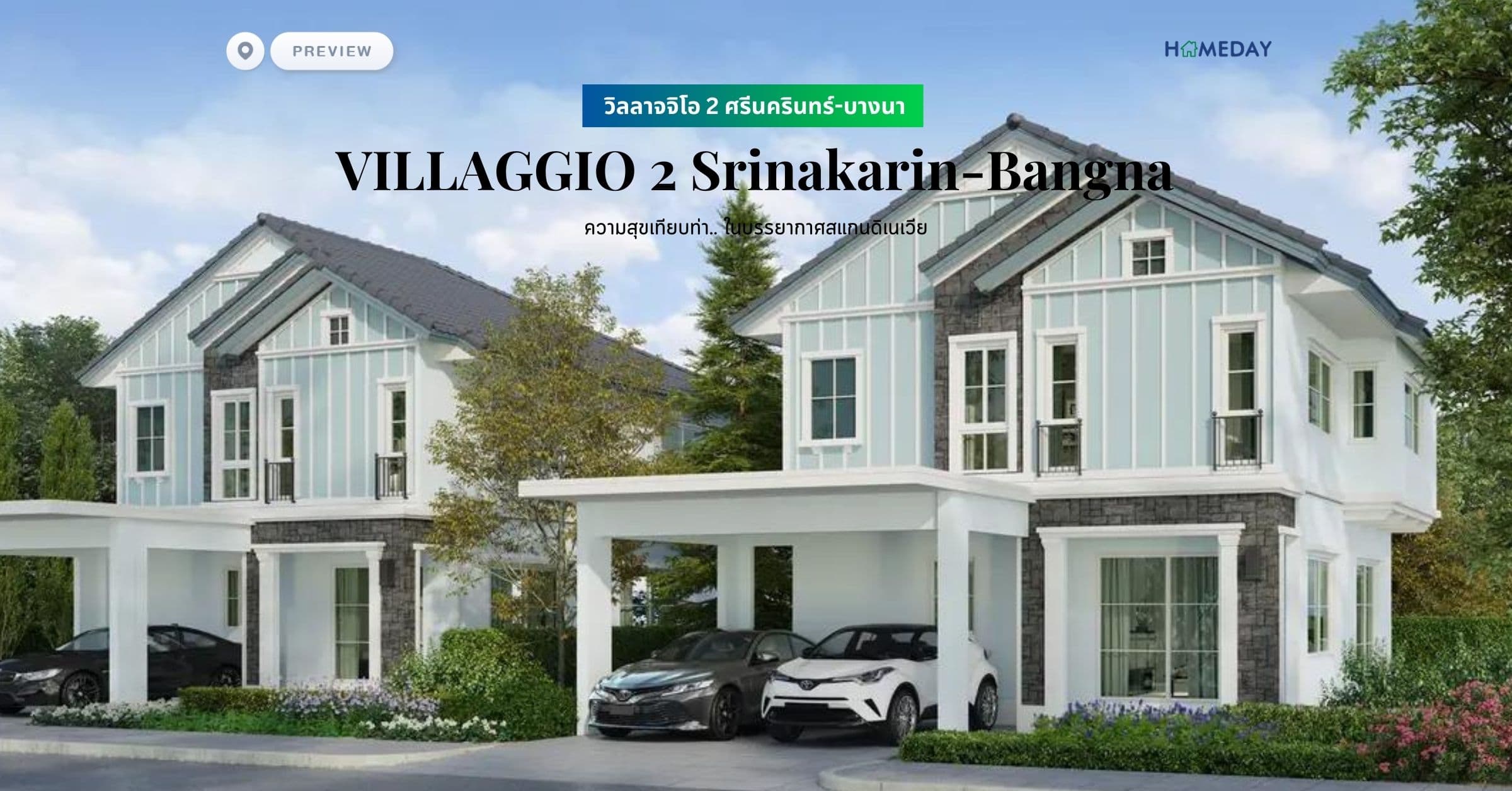 พรีวิว วิลลาจจิโอ 2 ศรีนครินทร์-บางนา (VILLAGGIO 2 Srinakarin-Bangna) ความสุขเทียบท่า.. ในบรรยากาศสแกนดิเนเวีย