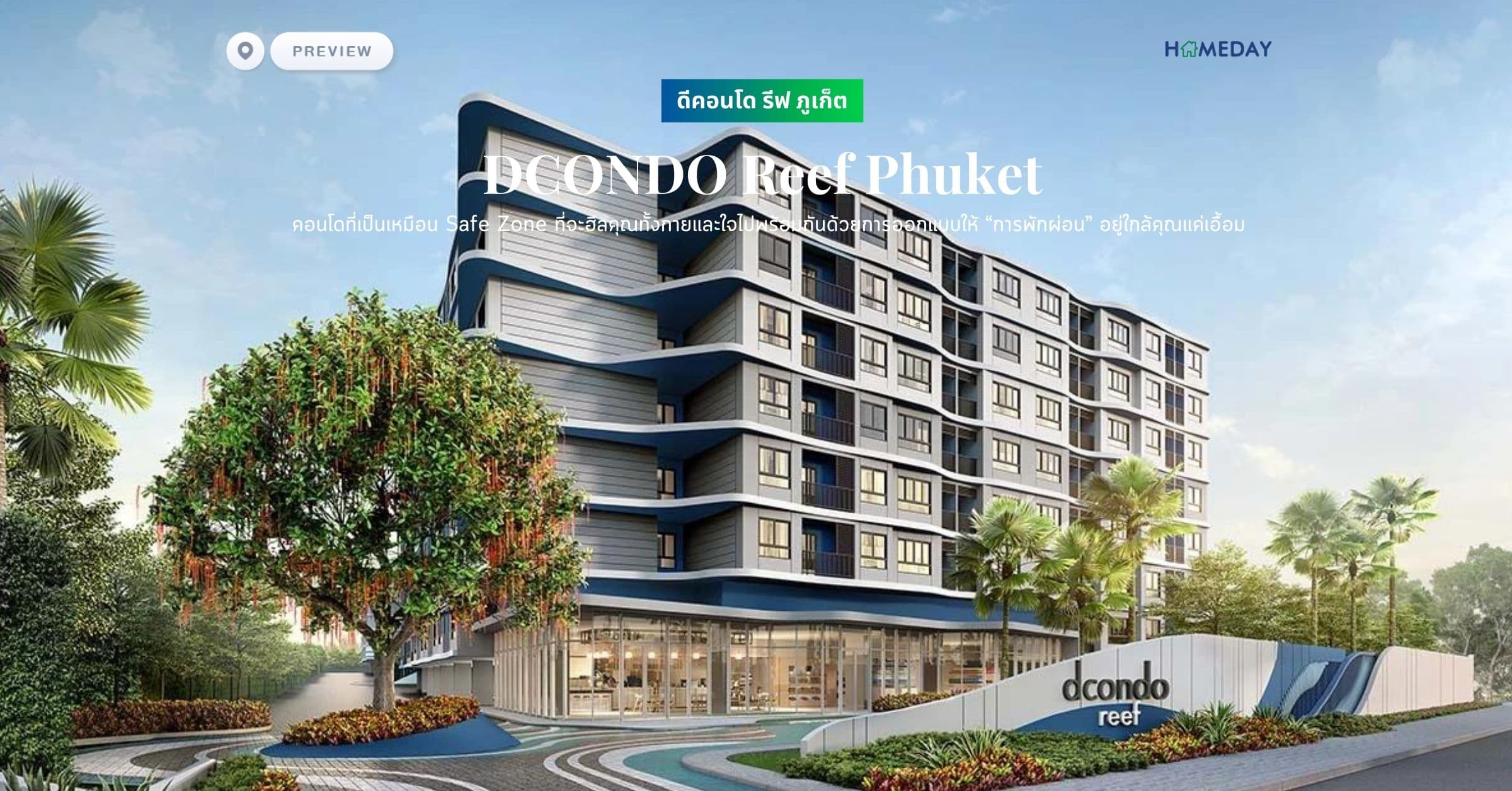 พรีวิว ดีคอนโด รีฟ ภูเก็ต (DCONDO Reef Phuket) คอนโดที่เป็นเหมือน Safe Zone ที่จะฮีลคุณทั้งกายและใจไปพร้อมกันด้วยการออกแบบให้ “การพักผ่อน” อยู่ใกล้คุณแค่เอื้อม