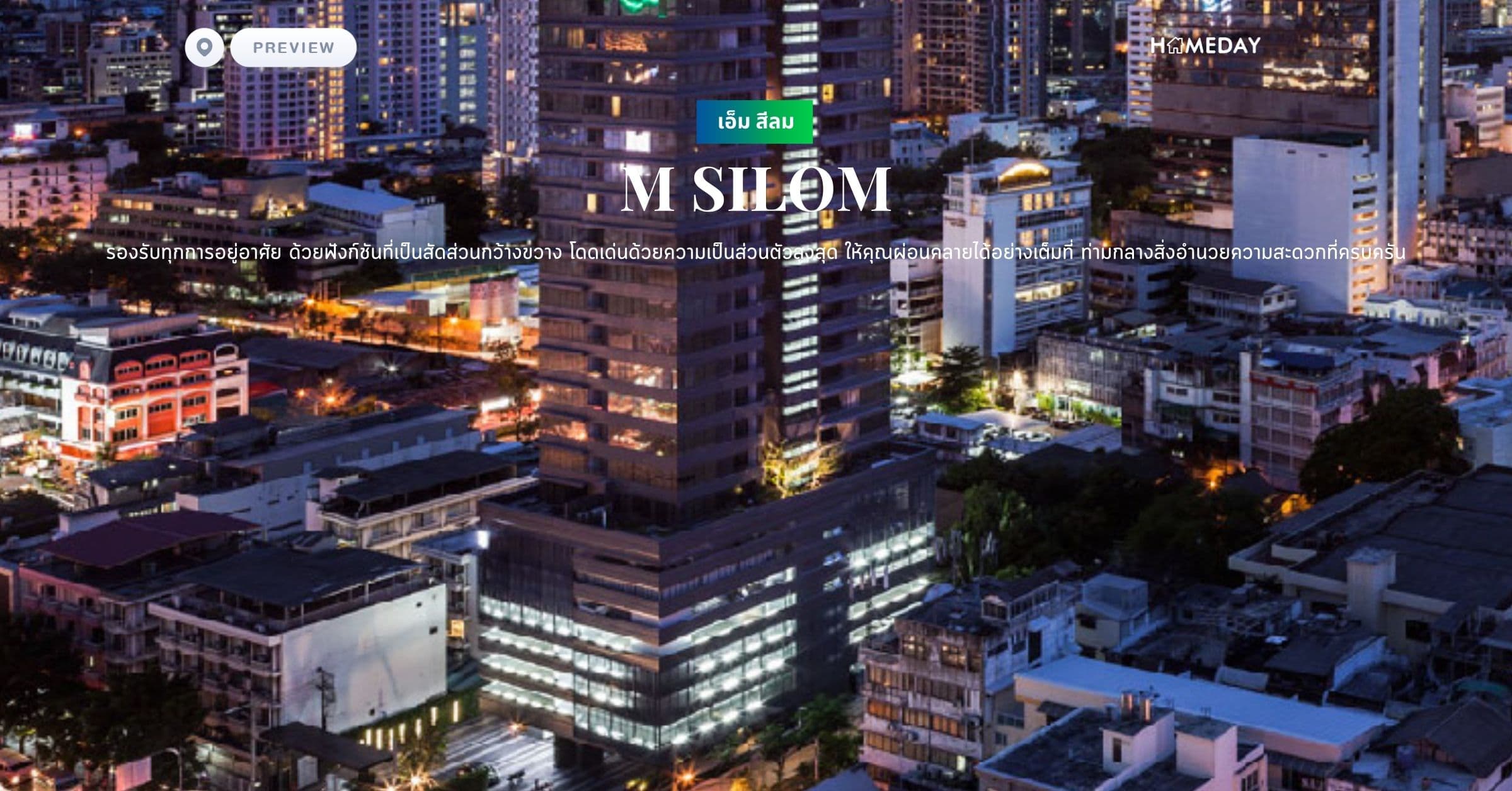 พรีวิว เอ็ม สีลม (M SILOM) รองรับทุกการอยู่อาศัย ด้วยฟังก์ชันที่เป็นสัดส่วนกว้างขวาง โดดเด่นด้วยความเป็นส่วนตัวสูงสุด ให้คุณผ่อนคลายได้อย่างเต็มที่ ท่ามกลางสิ่งอำนวยความสะดวกที่ครบครัน