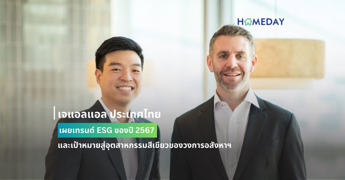 เจแอลแอล ประเทศไทย เผยเทรนด์ ESG ของปี 2567 และเป้าหมายสู่อุตสาหกรรมสีเขียวของวงการอสังหาฯ