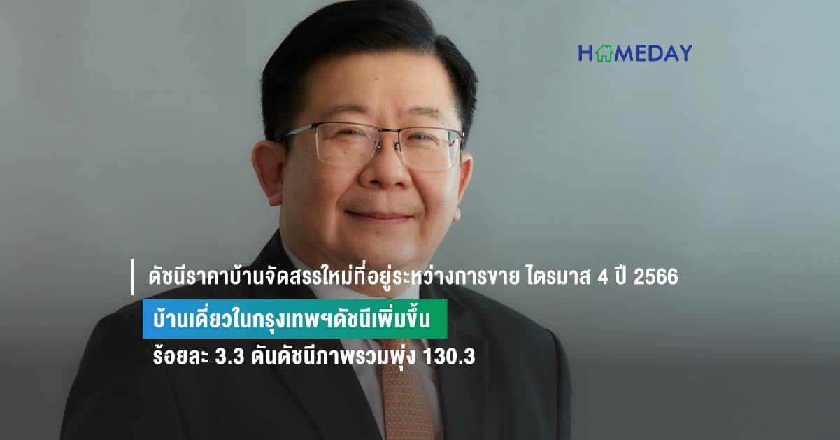 ดัชนีราคาบ้านจัดสรรใหม่ที่อยู่ระหว่างการขาย ไตรมาส 4 ปี 2566 บ้านเดี่ยวในกรุงเทพฯดัชนีเพิ่มขึ้นร้อยละ 3.3 ดันดัชนีภาพรวมพุ่ง 130.3
