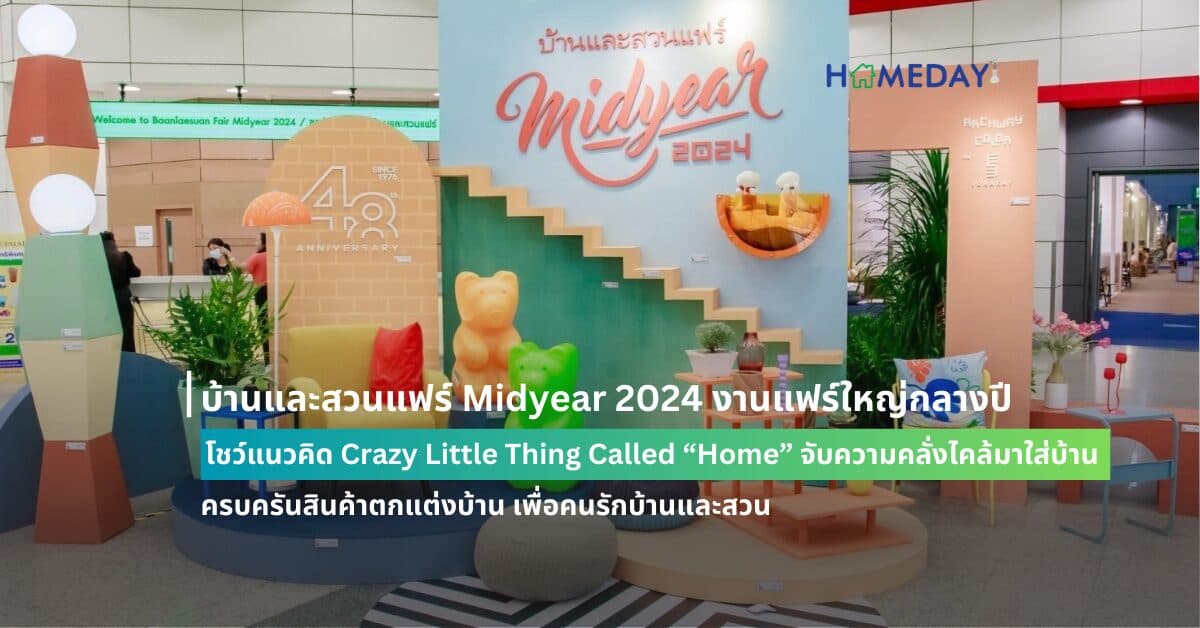 บ้านและสวนแฟร์ Midyear 2024 งานแฟร์ใหญ่กลางปี โชว์แนวคิด Crazy Little Thing Called “Home” จับความคลั่งไคล้มาใส่บ้าน  ครบครันสินค้าตกแต่งบ้าน เพื่อคนรักบ้านและสวน