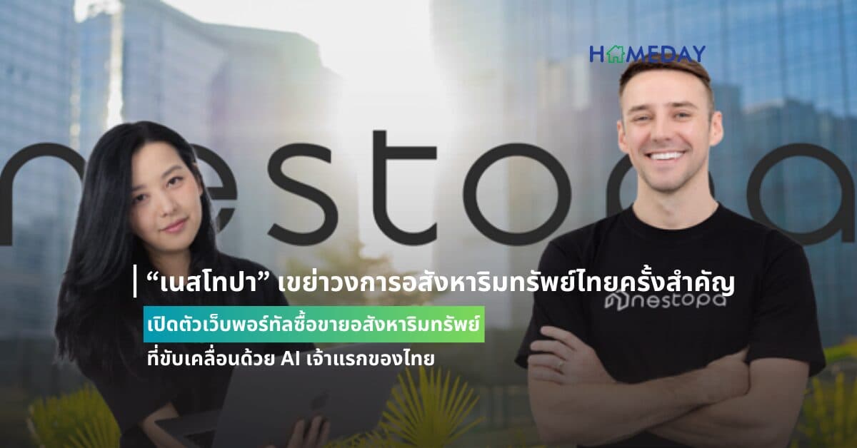 “เนสโทปา” เขย่าวงการอสังหาริมทรัพย์ไทยครั้งสำคัญ เปิดตัวเว็บพอร์ทัลซื้อขายอสังหาริมทรัพย์ ที่ขับเคลื่อนด้วย AI เจ้าแรกของไทย  เพิ่มศักยภาพการวางกลยุทธ์ทางการตลาด พร้อมเจาะกลุ่มเป้าหมายได้อย่างแม่นยำ