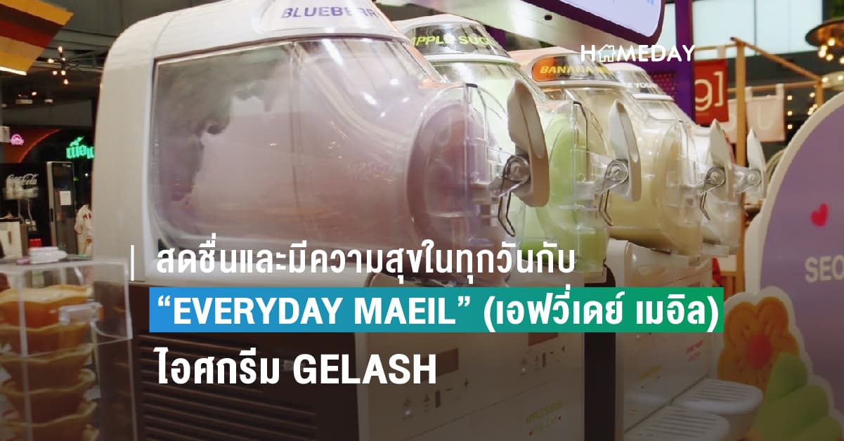 สดชื่นและมีความสุขในทุกวันกับ “EVERYDAY MAEIL” (เอฟวี่เดย์ เมอิล)  ไอศกรีม GELASH ลูกผสมระหว่างเจลาโตและสลัช ในรูปแบบใหม่ ให้ทุกวันของคุณสดใสกว่าที่เคย!