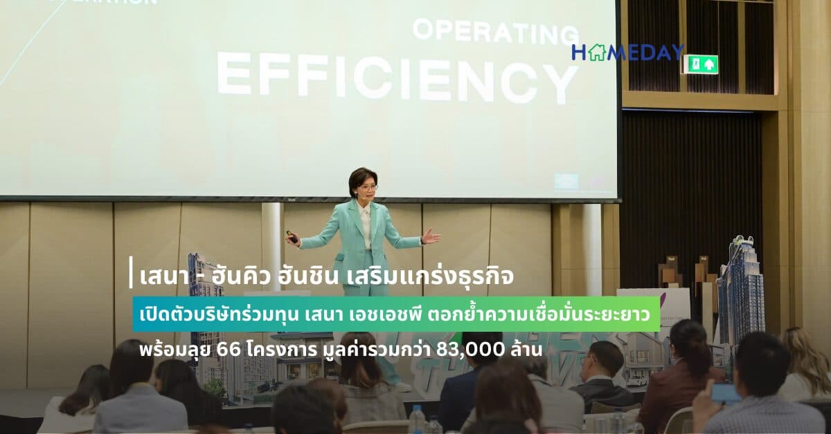 เสนา – ฮันคิว ฮันชิน เสริมแกร่งธุรกิจ เปิดตัวบริษัทร่วมทุน เสนา เอชเอชพี ตอกย้ำความเชื่อมั่นระยะยาว  พร้อมลุย 66 โครงการ มูลค่ารวมกว่า 83,000 ล้าน