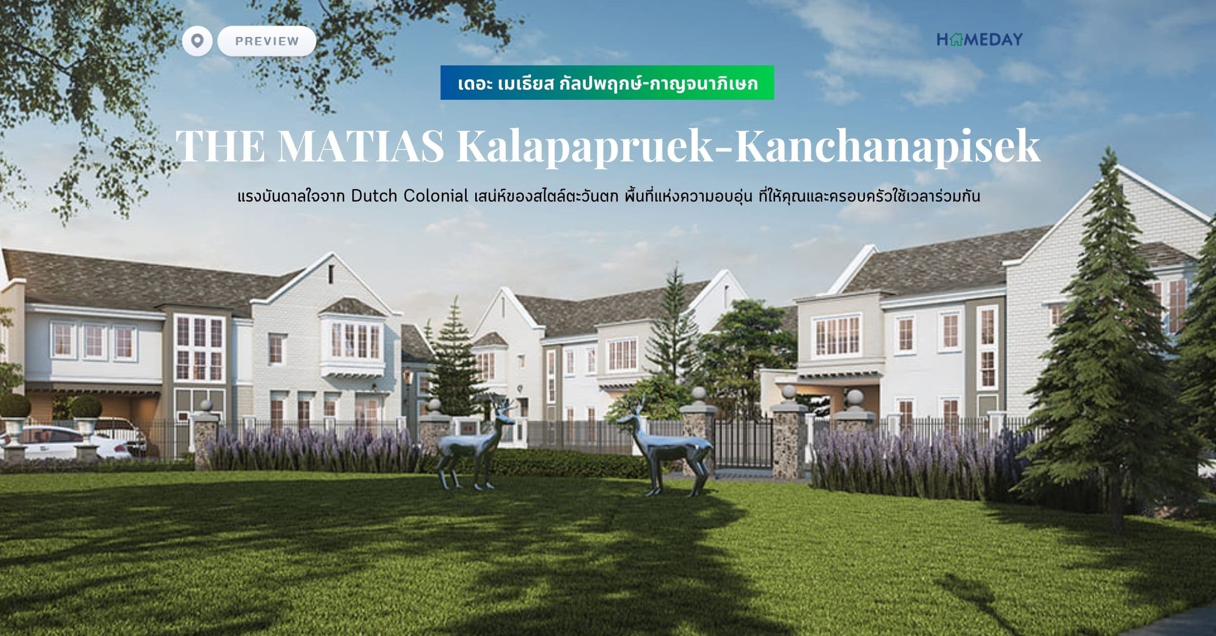 พรีวิว เดอะ เมเธียส กัลปพฤกษ์-กาญจนาภิเษก (THE MATIAS Kalapapruek-Kanchanapisek) แรงบันดาลใจจาก Dutch Colonial เสน่ห์ของสไตล์ตะวันตก พื้นที่แห่งความอบอุ่น ที่ให้คุณและครอบครัวใช้เวลาร่วมกัน