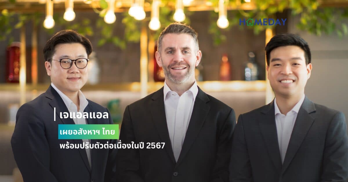 เจแอลแอล เผยอสังหาฯ ไทยพร้อมปรับตัวต่อเนื่องในปี 2567