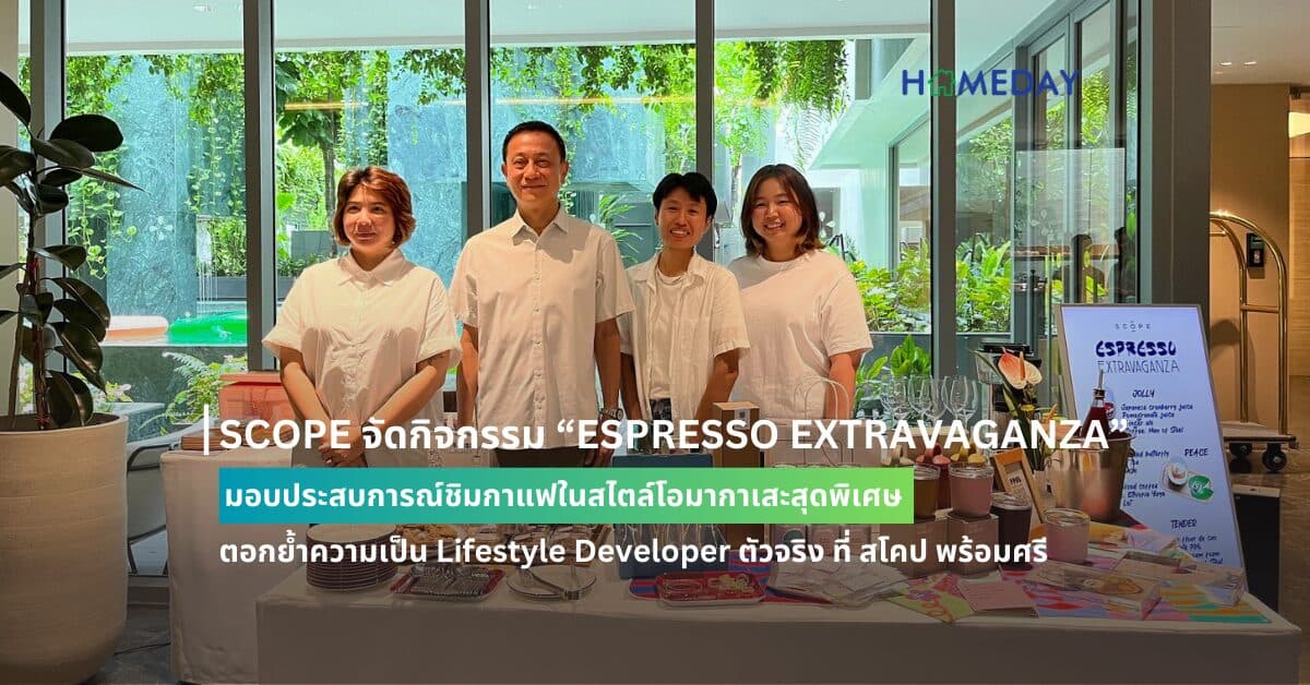 SCOPE จัดกิจกรรม “ESPRESSO EXTRAVAGANZA” มอบประสบการณ์ชิมกาแฟในสไตล์โอมากาเสะสุดพิเศษ  ตอกย้ำความเป็น Lifestyle Developer ตัวจริง ที่ สโคป พร้อมศรี