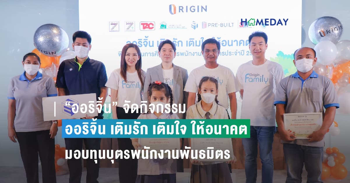 “ออริจิ้น” จัดกิจกรรม ออริจิ้น เติมรัก เติมใจ ให้อนาคต  มอบทุนบุตรพนักงานพันธมิตร ประจำปี 2566