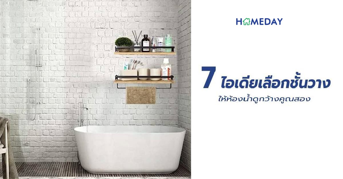 7 ไอเดียชั้นวางในห้องน้ำ จัดระเบียบให้ดูกว้าง