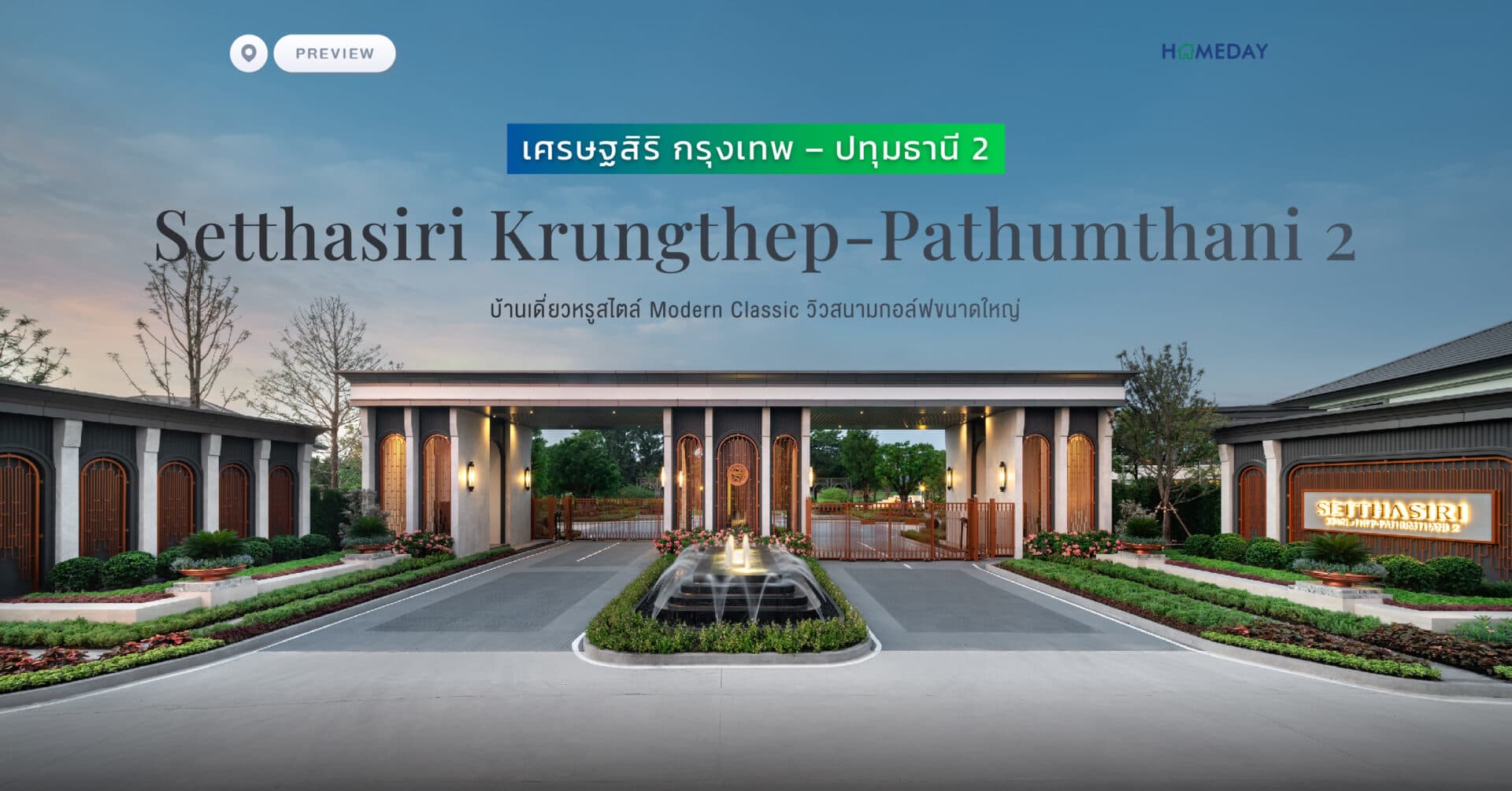 พรีวิว เศรษฐสิริ กรุงเทพ – ปทุมธานี 2 (Setthasiri Krungthep-Pathumthani2) บ้านเดี่ยวดีไซน์ MODERN CLASSIC  พร้อมวิวสนามกอล์ฟขนาดใหญ่