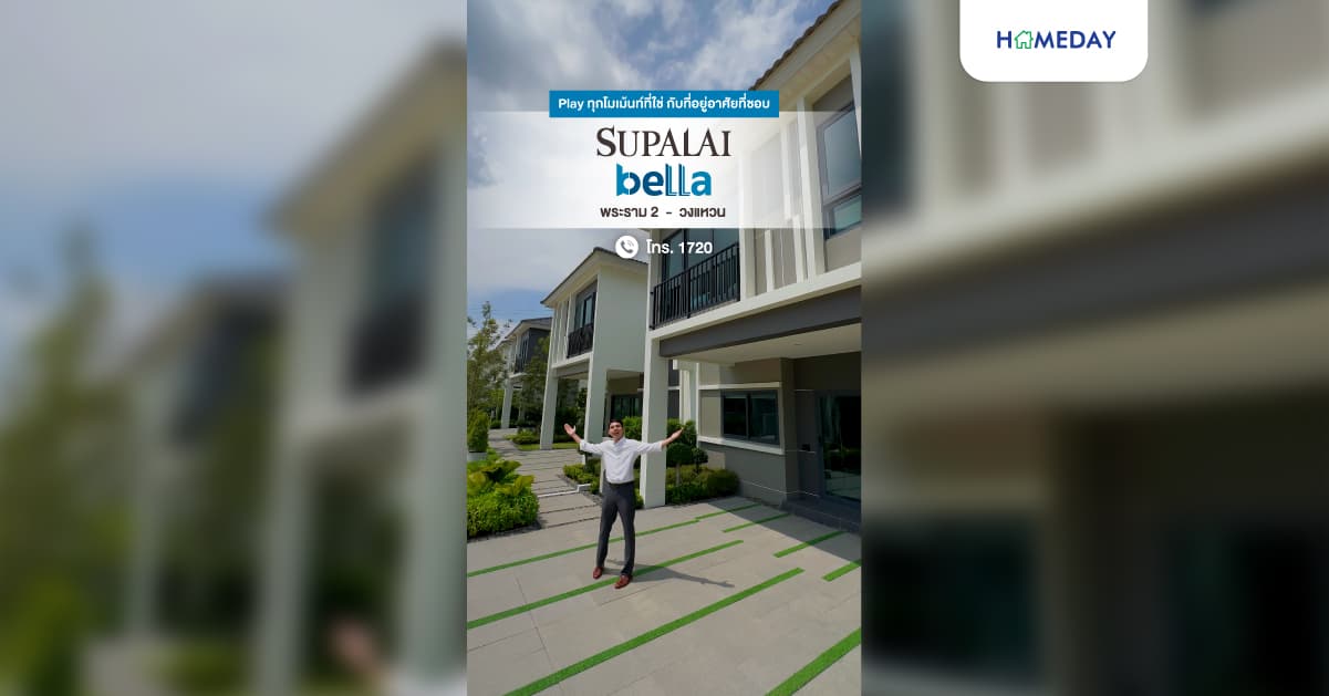 รีวิว ศุภาลัย เบลล่า พระราม 2-วงแหวน ลงตัวทั้งบ้านเดี่ยว บ้านแฝด และทาวน์โฮม ดีไซน์ใหม่ ตอบโจทย์ชีวิตคนเมือง โซนพระราม 2-สมุทรสาคร