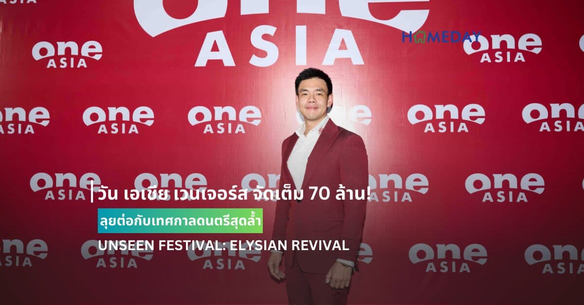 วัน เอเชีย เวนเจอร์ส จัดเต็ม 70 ล้าน! ลุยต่อกับเทศกาลดนตรีสุดล้ำ UNSEEN FESTIVAL: ELYSIAN REVIVAL